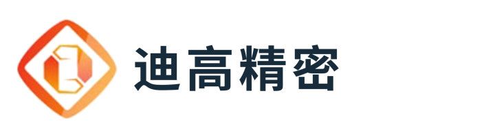 迪高精密